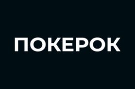 ПОКЕРОК